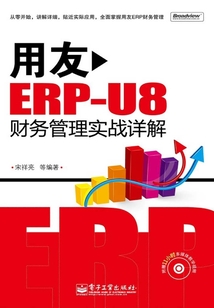 用友ERP-U8財務管理實戰詳解