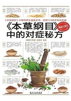 本草纲目中的对症秘方在线阅读