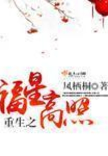 重生之福星高照在线阅读