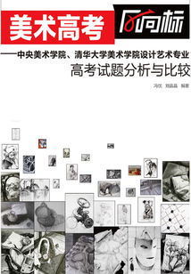 美術高考風向標：中央美術學院、清華大學美術學院設計藝術專業 高考試題分析與比較