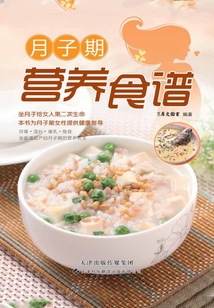月子期營養(yǎng)食譜