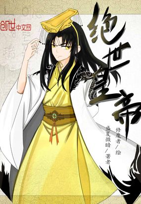 绝世皇帝在线阅读