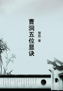 曹洞五位顯訣