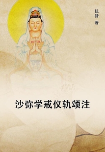 沙彌學戒儀軌頌注