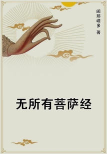 無所有菩薩經(jīng)