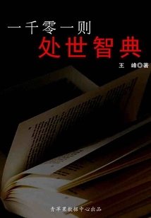 一千零一則處世智典