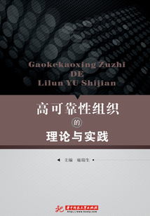 高可靠性組織的理論與實踐