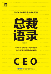 總裁語錄：35位CEO都在念的成功咒語