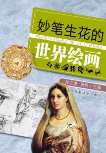 妙筆生花的世界繪畫（話說世界）