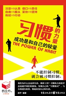 習(xí)慣的力量：成功是和自己的較量（書立方·心享悅讀）
