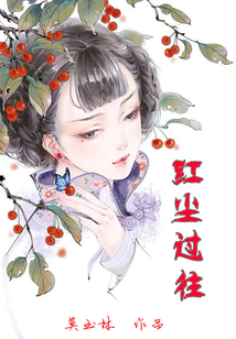 紅塵過往