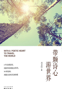 帶顆詩心游世界