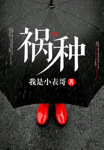 禍種