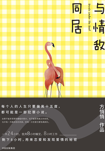 與情敵同居