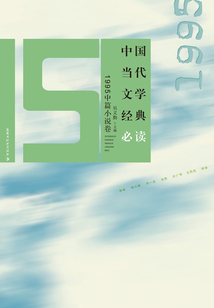 中国当代文学经典必读·1995中篇小说卷