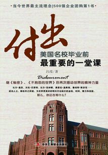 付出:美國名校畢業(yè)前最重要的一堂課