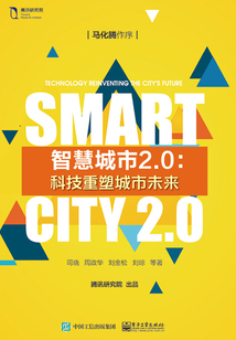 智慧城市2.0:科技重塑城市未來