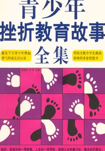 青少年挫折教育故事(全集)
