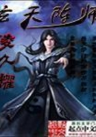 玄天阵师