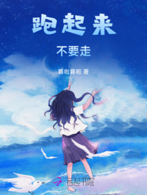 跑起來不要走