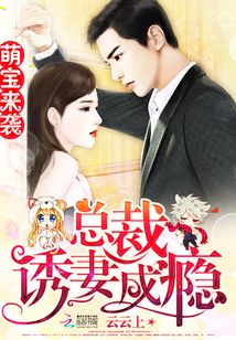 總裁誘妻成癮