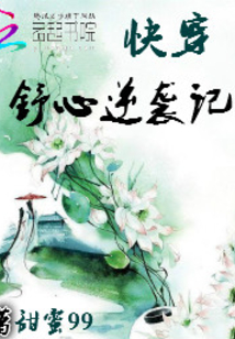 快穿：舒心逆袭记
