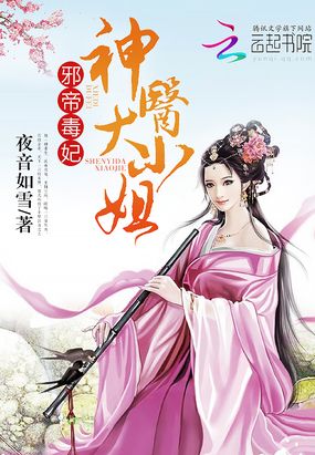 邪帝毒妃之神医天下在线阅读