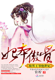 妃本傲骨：腹黑王爺絕世妃