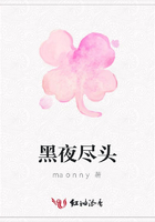黑夜盡頭在線閱讀