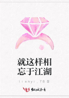 就這樣相忘于江湖在線閱讀