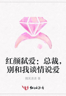 紅顏弒愛：總裁，別和我談情說愛