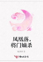 鳳凰落，將門嫡殺在線閱讀