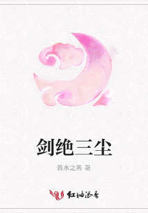 劍絕三塵