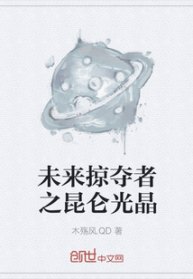 未來掠奪者之昆侖光晶