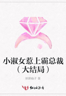 小淑女惹上霸總裁(大結局)