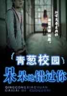 青葱校园-呆呆地错过你