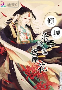 傾城殺手:絕色彼岸花