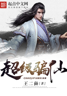 超級騙仙