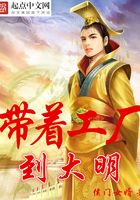 帶著工廠到大明在線閱讀