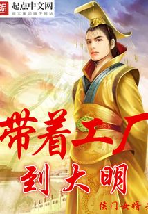 帶著工廠到大明