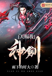 天赐我神剑在线阅读