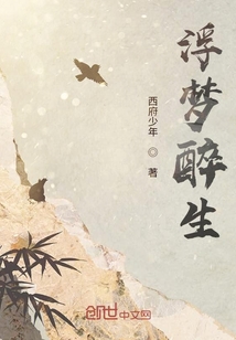浮夢(mèng)醉生