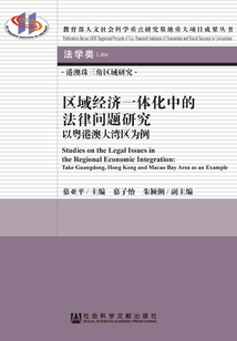 區(qū)域經(jīng)濟(jì)一體化中的法律問題研究:以粵港澳大灣區(qū)為例