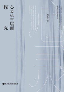 心靈第三層面探究