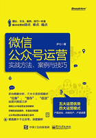 微信公众号运营：实战方法、案例与技巧在线阅读