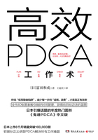 高效PDCA工作术在线阅读