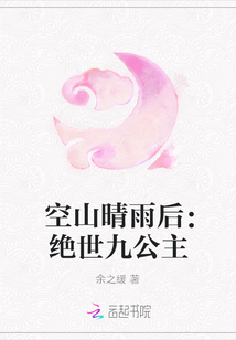 空山晴雨后：絕世九公主