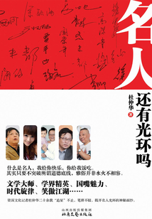 名人還有光環嗎