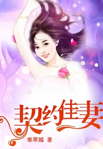 契約佳妻
