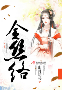 金絲絡